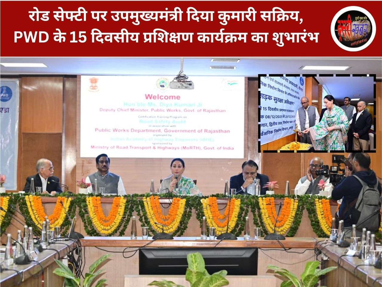 रोड सेफ्टी पर उपमुख्यमंत्री दिया कुमारी सक्रिय, PWD के 15 दिवसीय प्रशिक्षण कार्यक्रम का शुभारंभ रोड सेफ्टी पर उपमुख्यमंत्री दिया कुमारी सक्रिय, PWD के 15 दिवसीय प्रशिक्षण कार्यक्रम का शुभारंभ