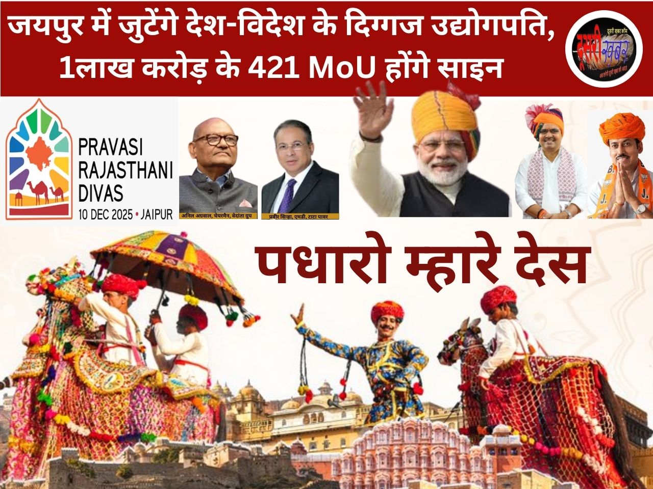 जयपुर में जुटेंगे देश-विदेश के दिग्गज उद्योगपति, 1लाख करोड़ के 421 MoU होंगे साइन जयपुर में जुटेंगे देश-विदेश के दिग्गज उद्योगपति, 1लाख करोड़ के 421 MoU होंगे साइन