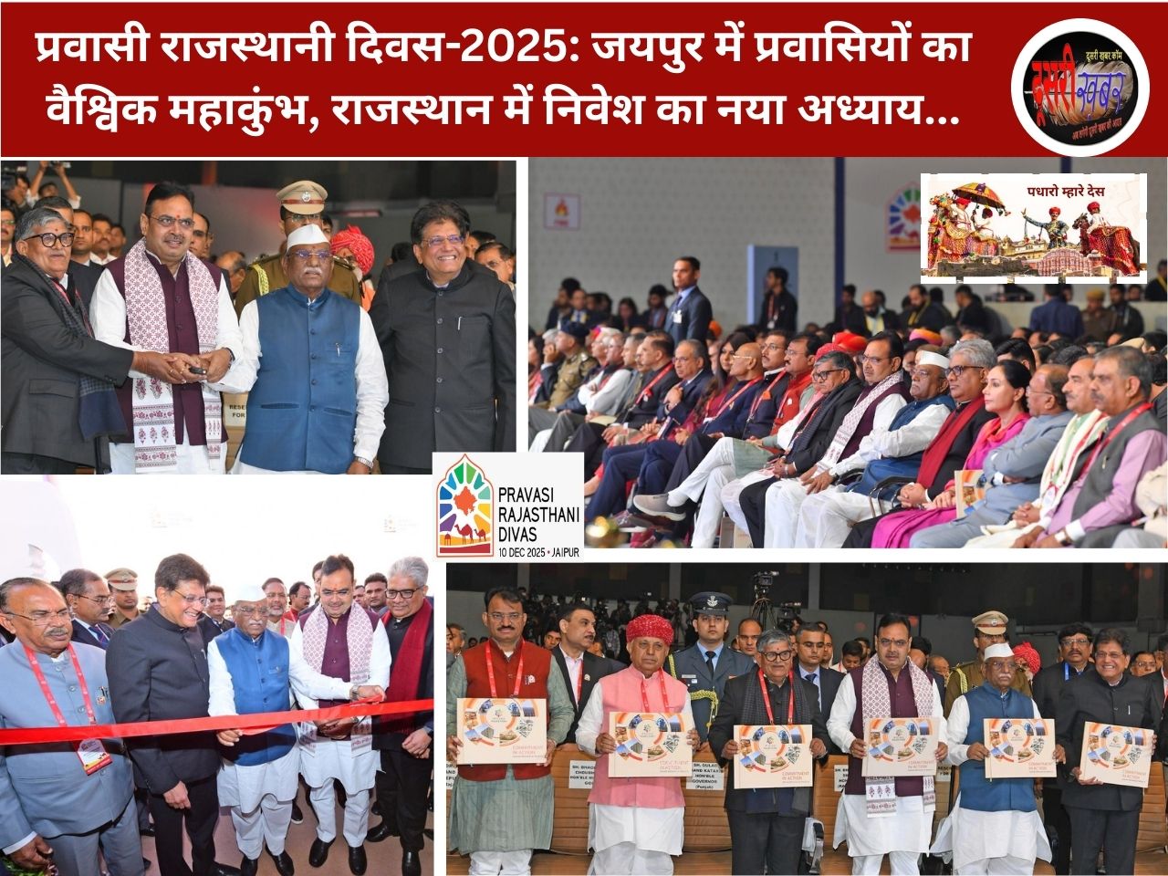 प्रवासी राजस्थानी दिवस-2025: जयपुर में प्रवासियों का वैश्विक महाकुंभ, राजस्थान में निवेश का नया अध्याय… प्रवासी राजस्थानी दिवस-2025: जयपुर में प्रवासियों का वैश्विक महाकुंभ, राजस्थान में निवेश का नया अध्याय…