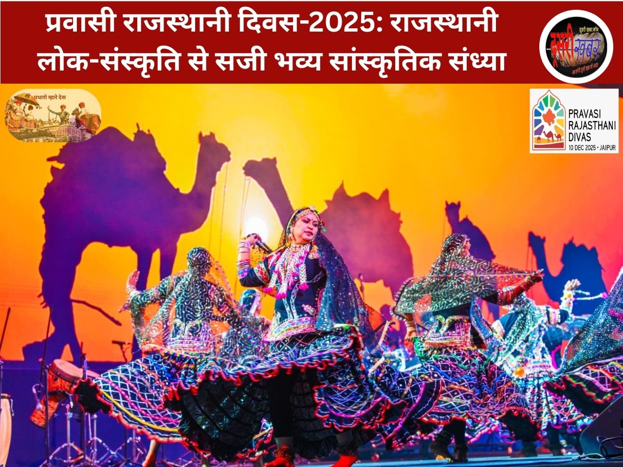 प्रवासी राजस्थानी दिवस-2025: राजस्थानी लोक-संस्कृति से सजी भव्य सांस्कृतिक संध्या प्रवासी राजस्थानी दिवस-2025: राजस्थानी लोक-संस्कृति से सजी भव्य सांस्कृतिक संध्या