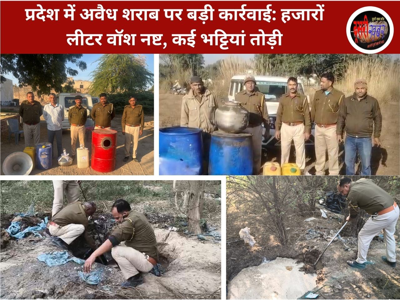 प्रदेश में अवैध शराब पर बड़ी कार्रवाई: हजारों लीटर वॉश नष्ट, कई भट्टियां तोड़ी प्रदेश में अवैध शराब पर बड़ी कार्रवाई: हजारों लीटर वॉश नष्ट, कई भट्टियां तोड़ी
