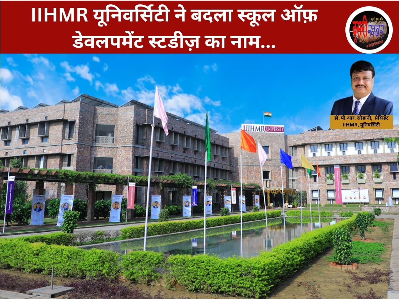 IIHMR यूनिवर्सिटी ने बदला स्कूल ऑफ़ डेवलपमेंट स्टडीज़ का नाम… IIHMR यूनिवर्सिटी ने बदला स्कूल ऑफ़ डेवलपमेंट स्टडीज़ का नाम…