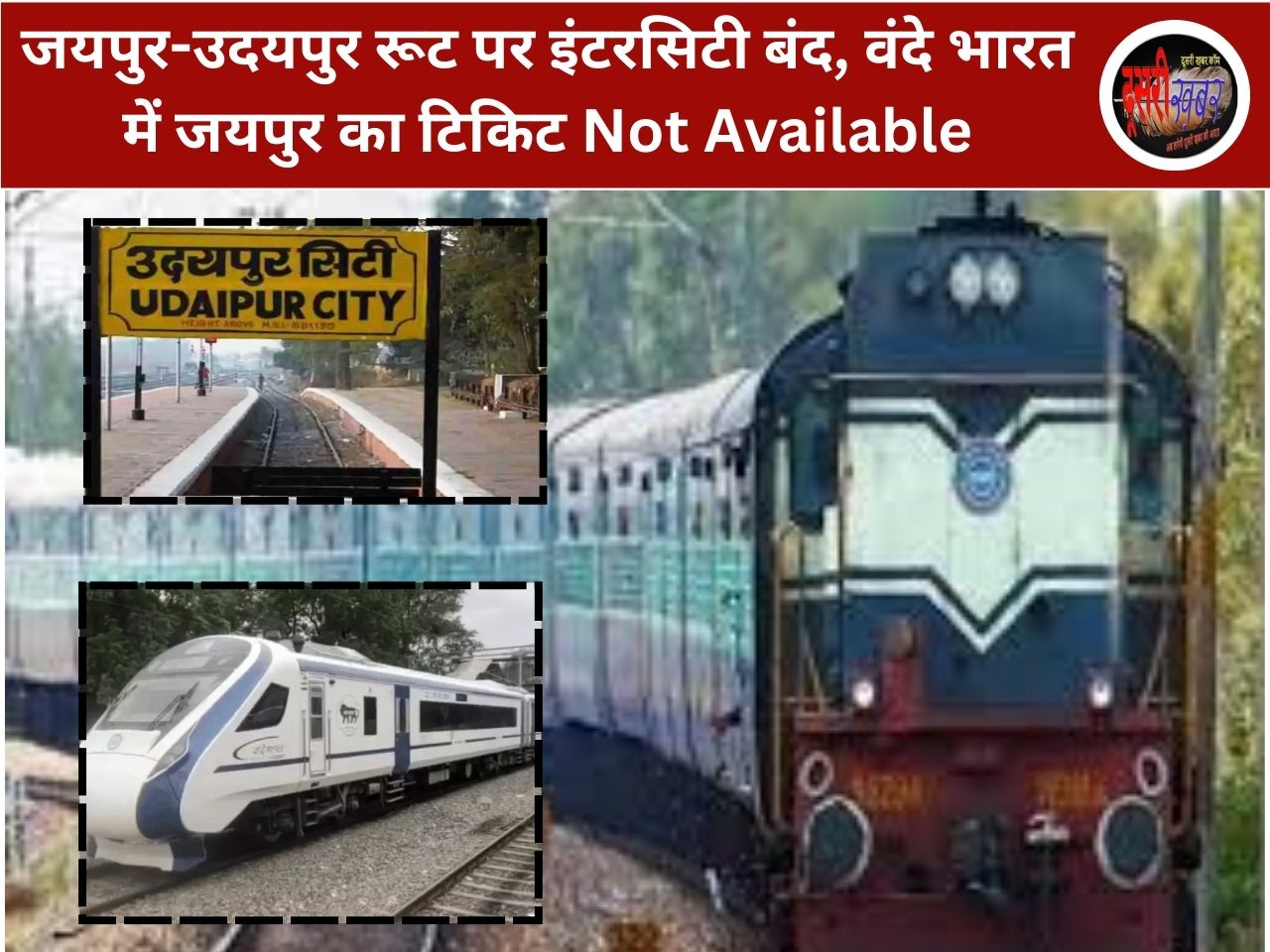 जयपुर-उदयपुर रूट पर इंटरसिटी बंद, वंदे भारत में जयपुर का टिकिट Not Available जयपुर-उदयपुर रूट पर इंटरसिटी बंद, वंदे भारत में जयपुर का टिकिट Not Available