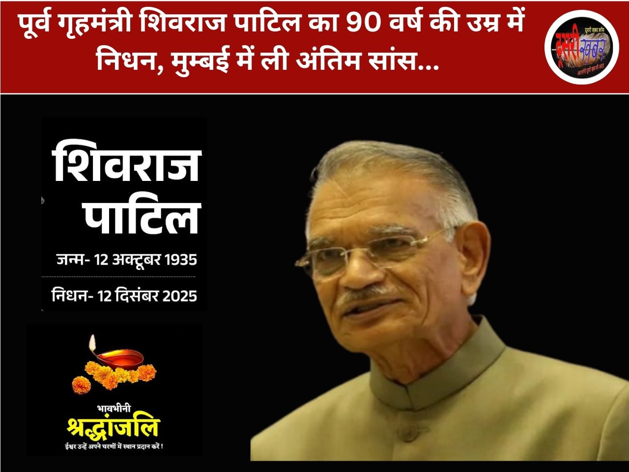 पूर्व गृहमंत्री शिवराज पाटिल का 90 वर्ष की उम्र में निधन, मुम्बई में ली अंतिम सांस