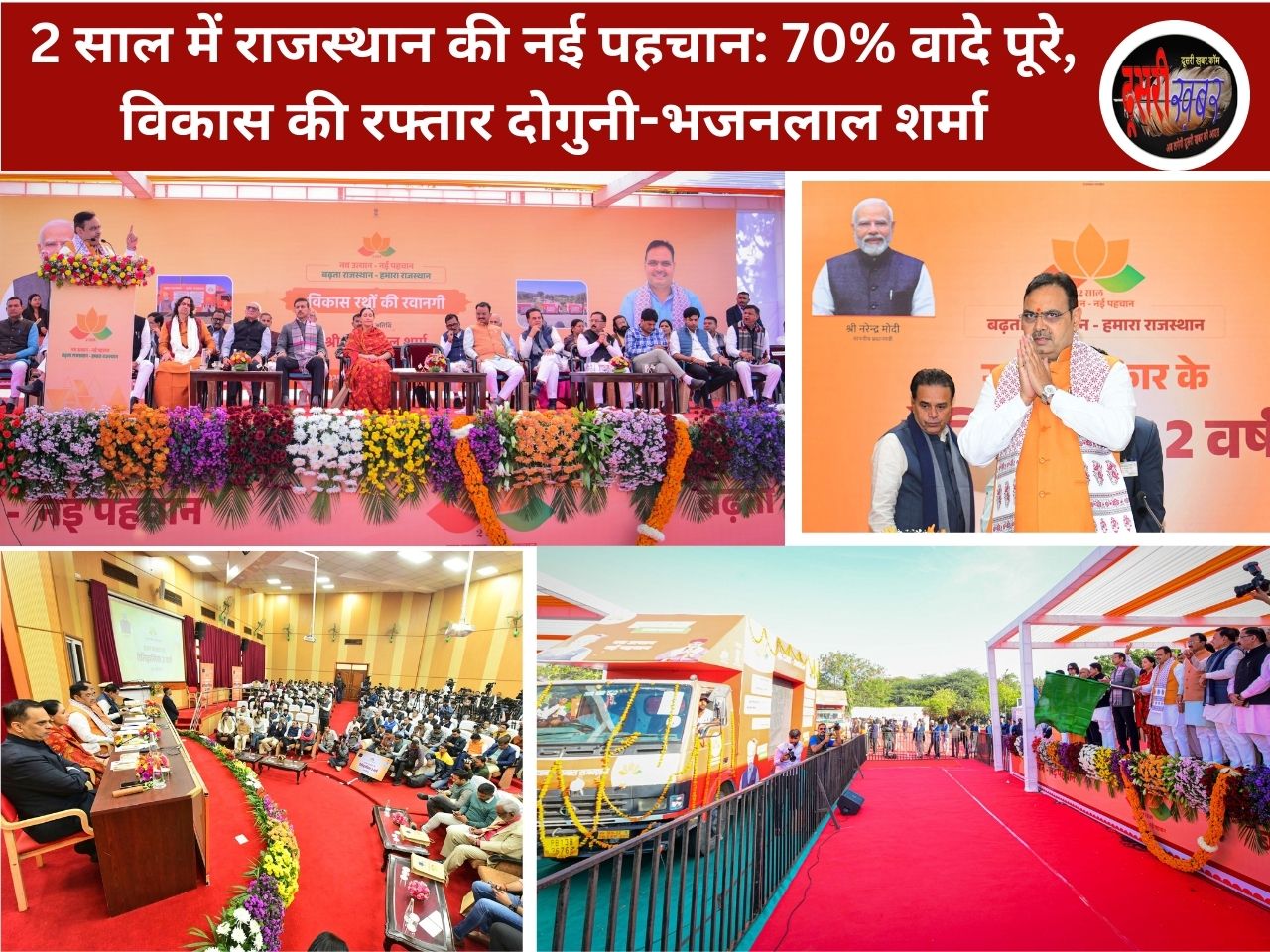 2 साल में राजस्थान की नई पहचान: 70% वादे पूरे, विकास की रफ्तार दोगुनी-भजनलाल शर्मा 2 साल में राजस्थान की नई पहचान: 70% वादे पूरे, विकास की रफ्तार दोगुनी-भजनलाल शर्मा