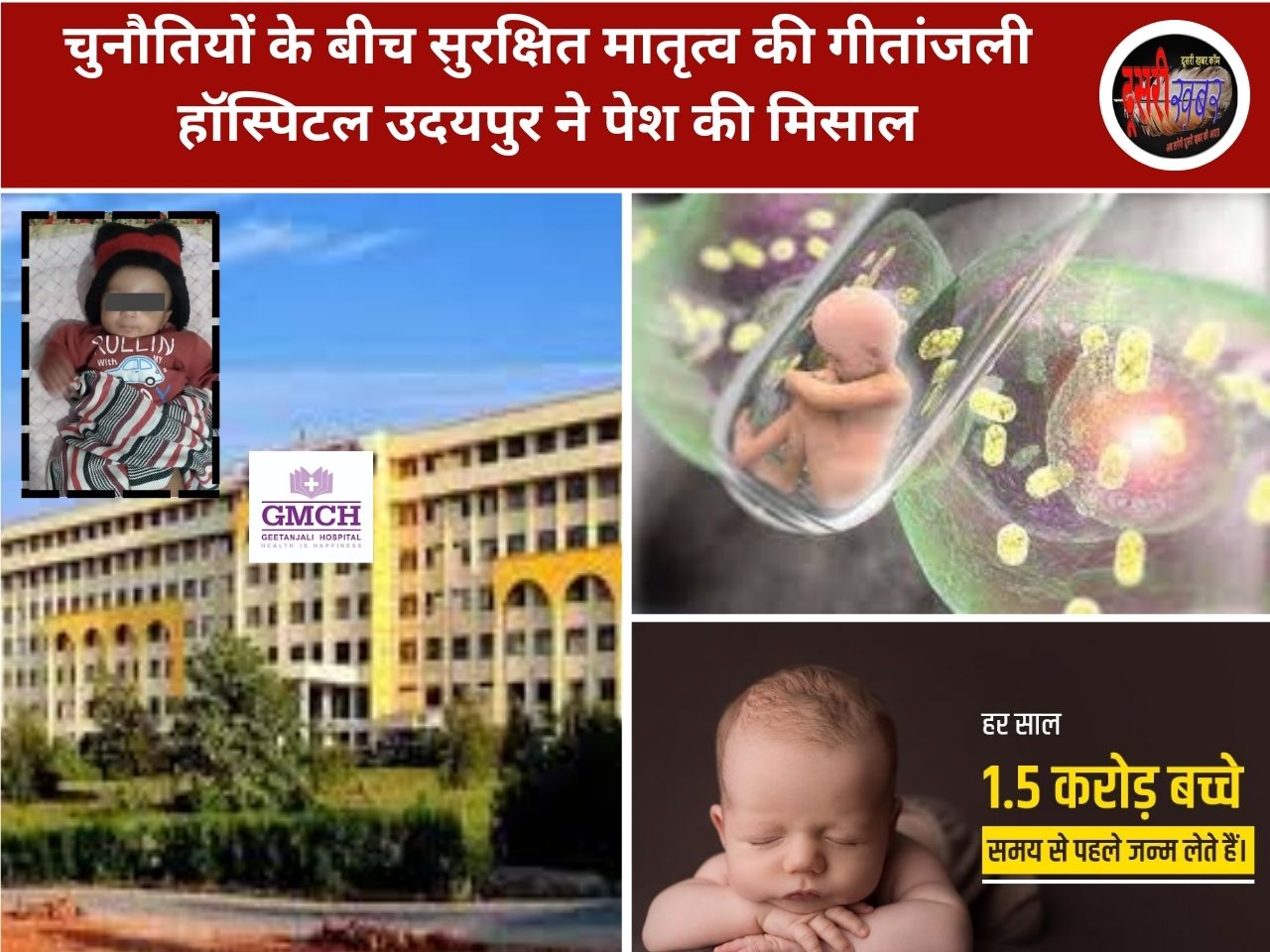 चुनौतियों के बीच सुरक्षित मातृत्व की गीतांजली हॉस्पिटल उदयपुर ने पेश की मिसाल चुनौतियों के बीच सुरक्षित मातृत्व की गीतांजली हॉस्पिटल उदयपुर ने पेश की मिसाल