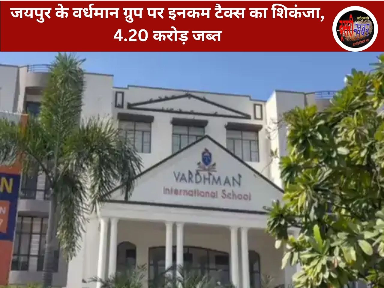 जयपुर के वर्धमान ग्रुप पर इनकम टैक्स का शिकंजा, 4.20 करोड़ जब्त जयपुर के वर्धमान ग्रुप पर इनकम टैक्स का शिकंजा, 4.20 करोड़ जब्त