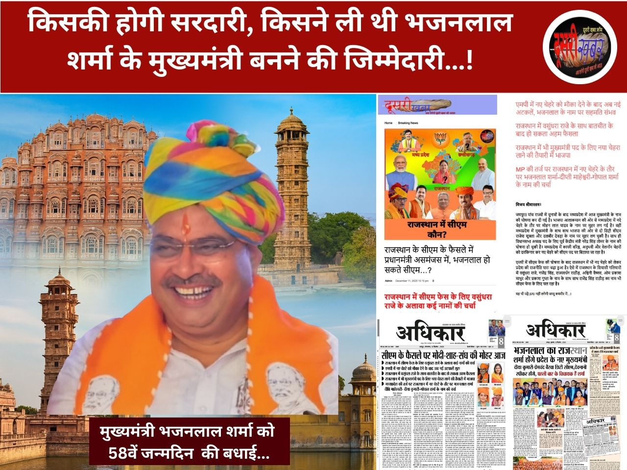 किसकी होगी सरदारी, किसने ली थी भजनलाल शर्मा के मुख्यमंत्री बनने की जिम्मेदारी…! किसकी होगी सरदारी, किसने ली थी भजनलाल शर्मा के मुख्यमंत्री बनने की जिम्मेदारी…!