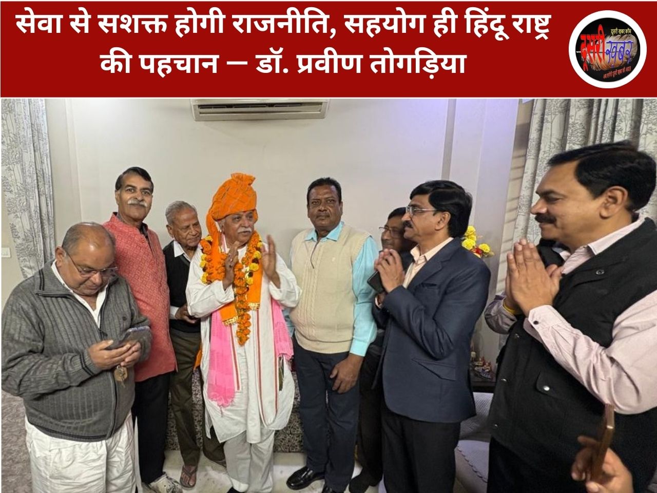 सेवा से सशक्त होगी राजनीति, सहयोग ही हिंदू राष्ट्र की पहचान-डॉ. प्रवीण तोगड़िया सेवा से सशक्त होगी राजनीति, सहयोग ही हिंदू राष्ट्र की पहचान-डॉ. प्रवीण तोगड़िया