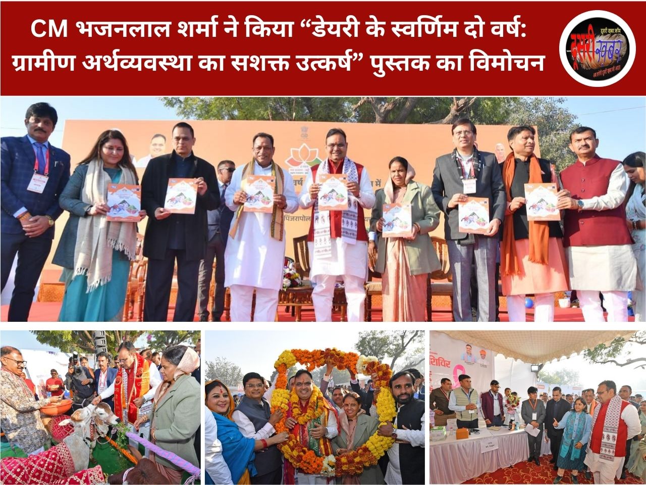 “डेयरी के स्वर्णिम दो वर्ष : ग्रामीण अर्थव्यवस्था का सशक्त उत्कर्ष” पुस्तक का विमोचन