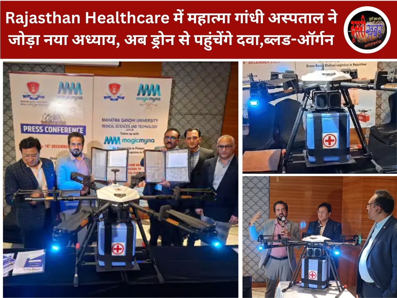 Rajasthan Healthcare में महात्मा गांधी अस्पताल ने जोड़ा नया अध्याय, ड्रोन से पहुंचेगी दवा और ब्लड