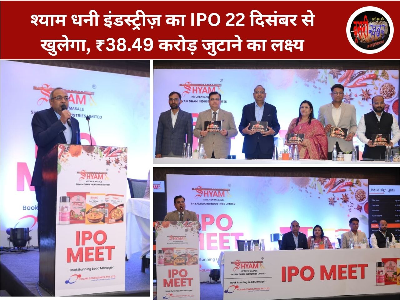 श्याम धनी इंडस्ट्रीज़ का IPO 22 दिसंबर से खुलेगा, ₹38.49 करोड़ जुटाने का लक्ष्य श्याम धनी इंडस्ट्रीज़ का IPO 22 दिसंबर से खुलेगा, ₹38.49 करोड़ जुटाने का लक्ष्य