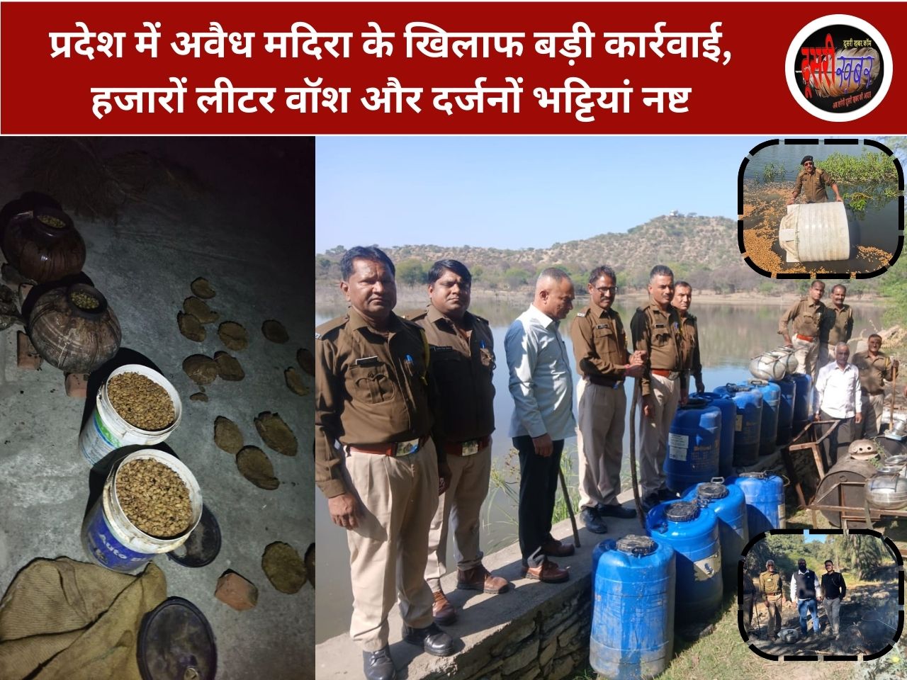 प्रदेश में अवैध मदिरा के खिलाफ बड़ी कार्रवाई, हजारों लीटर वॉश और दर्जनों भट्टियां नष्ट प्रदेश में अवैध मदिरा के खिलाफ बड़ी कार्रवाई, हजारों लीटर वॉश और दर्जनों भट्टियां नष्ट