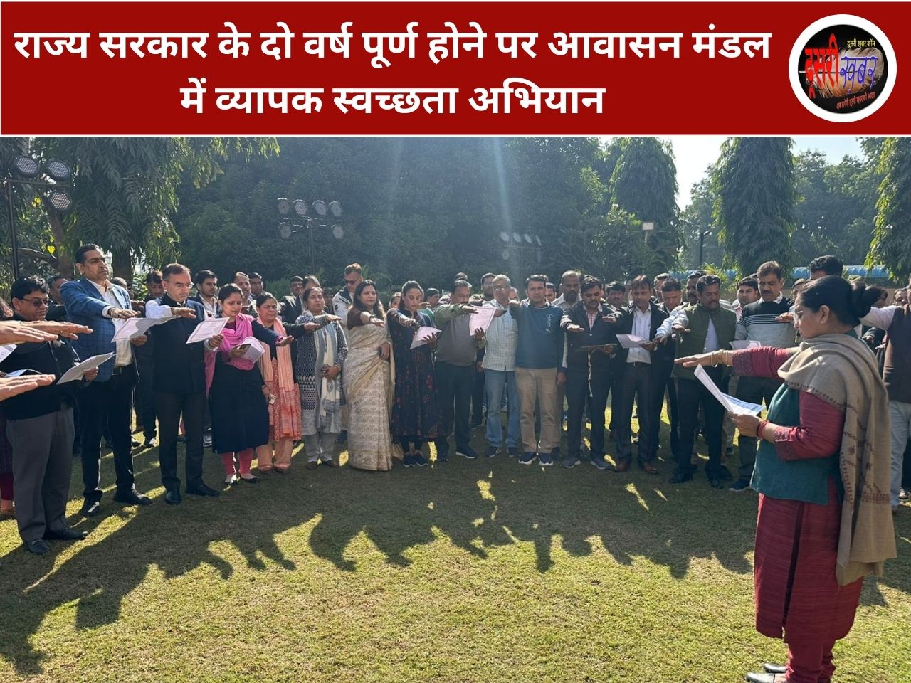 राज्य सरकार के दो वर्ष पूर्ण होने पर आवासन मंडल में व्यापक स्वच्छता अभियान राज्य सरकार के दो वर्ष पूर्ण होने पर आवासन मंडल में व्यापक स्वच्छता अभियान