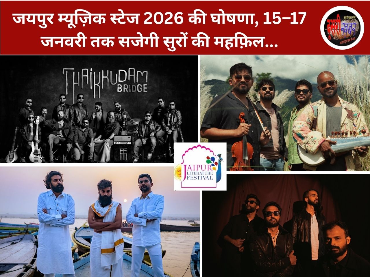 जयपुर म्यूज़िक स्टेज 2026 की घोषणा, 15–17 जनवरी तक सजेगी सुरों की महफ़िल… जयपुर म्यूज़िक स्टेज 2026 की घोषणा, 15–17 जनवरी तक सजेगी सुरों की महफ़िल…