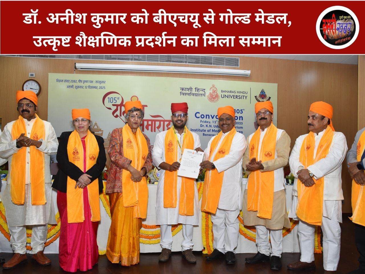 डॉ. अनीश कुमार को बीएचयू से गोल्ड मेडल, उत्कृष्ट शैक्षणिक प्रदर्शन का मिला सम्मान डॉ. अनीश कुमार को बीएचयू से गोल्ड मेडल, उत्कृष्ट शैक्षणिक प्रदर्शन का मिला सम्मान