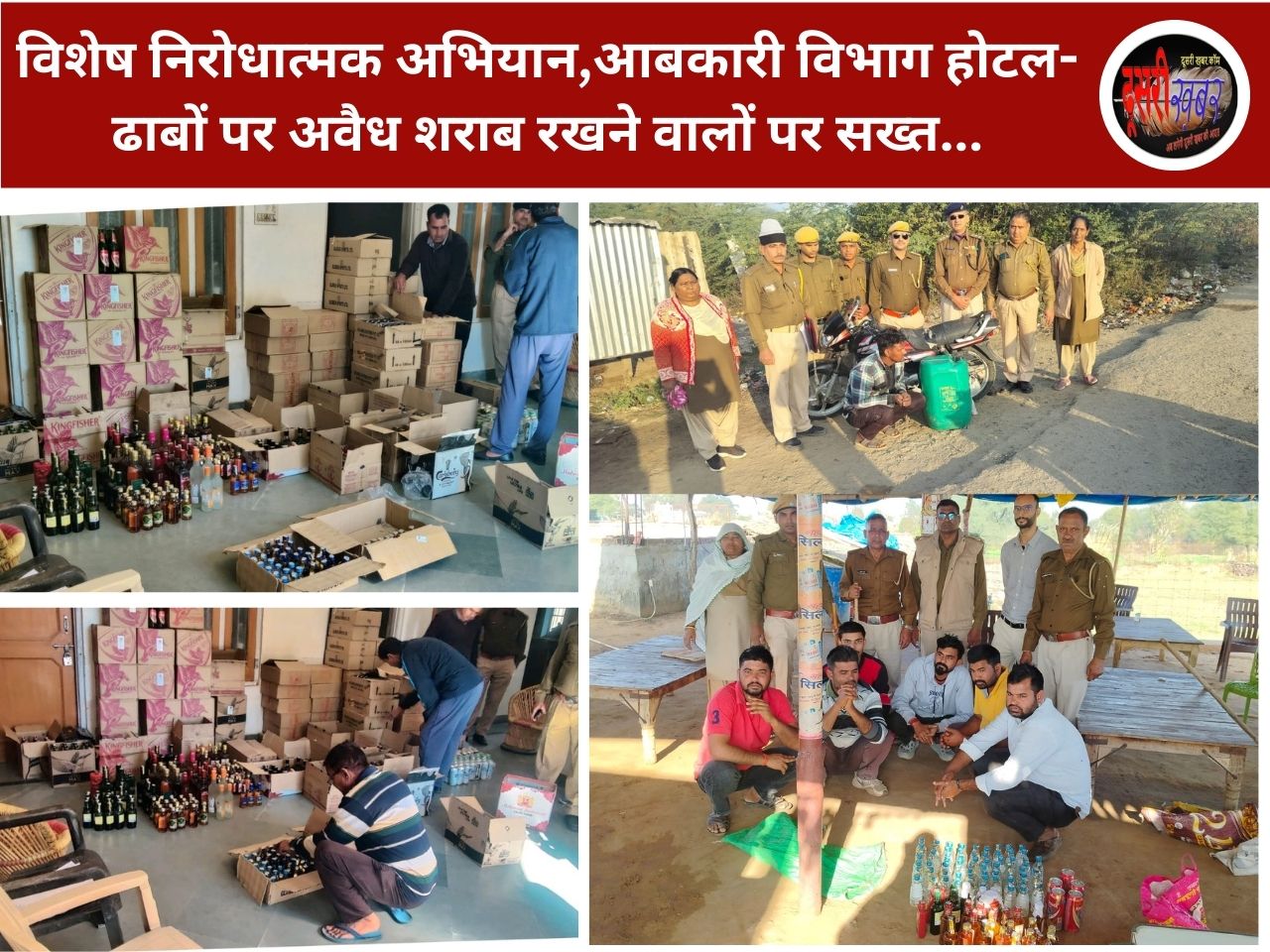 विशेष निरोधात्मक अभियान,आबकारी विभाग होटल-ढाबों पर अवैध शराब रखने वालों पर सख्त… विशेष निरोधात्मक अभियान,आबकारी विभाग होटल-ढाबों पर अवैध शराब रखने वालों पर सख्त…
