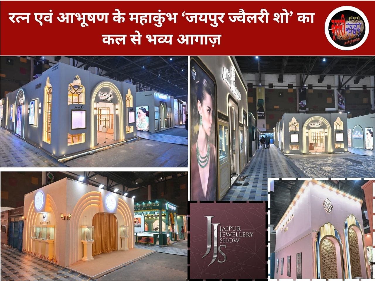 रत्न एवं आभूषण के महाकुंभ ‘जयपुर ज्वैलरी शो’ का कल से भव्य आगाज़ रत्न एवं आभूषण के महाकुंभ ‘जयपुर ज्वैलरी शो’ का कल से भव्य आगाज़