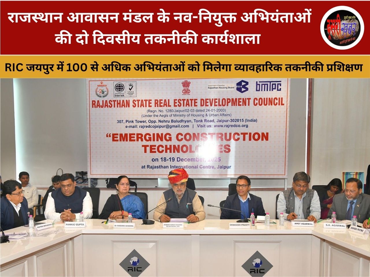 राजस्थान आवासन मंडल के नव-नियुक्त अभियंताओं की दो दिवसीय तकनीकी कार्यशाला राजस्थान आवासन मंडल के नव-नियुक्त अभियंताओं की दो दिवसीय तकनीकी कार्यशाला