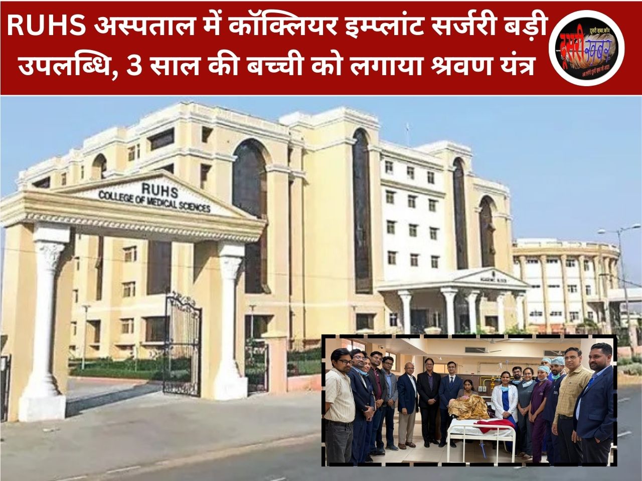 RUHS अस्पताल में कॉक्लियर इम्प्लांट सर्जरी शुरु, डॉक्टर बोले- बड़ी उपलब्धि