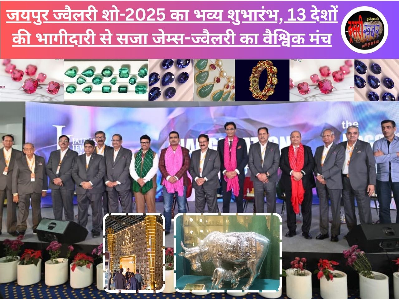 जयपुर ज्वैलरी शो-2025 का भव्य शुभारंभ, 13 देशों की भागीदारी से सजा जेम्स-ज्वैलरी का वैश्विक मंच जयपुर ज्वैलरी शो-2025 का भव्य शुभारंभ, 13 देशों की भागीदारी से सजा जेम्स-ज्वैलरी का वैश्विक मंच