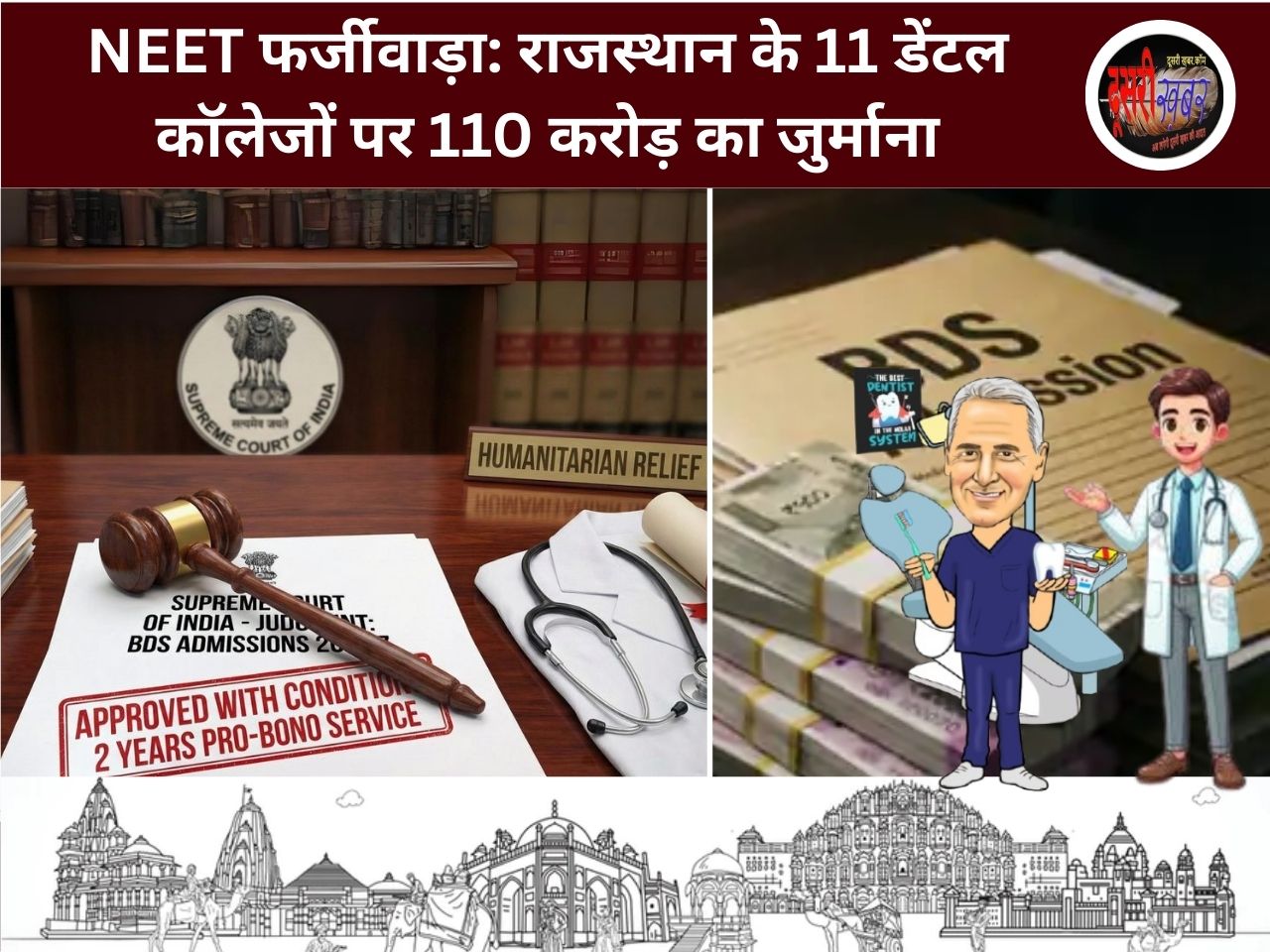 NEET फर्जीवाड़ा: राजस्थान के 11 डेंटल कॉलेजों पर 110 करोड़ का जुर्माना