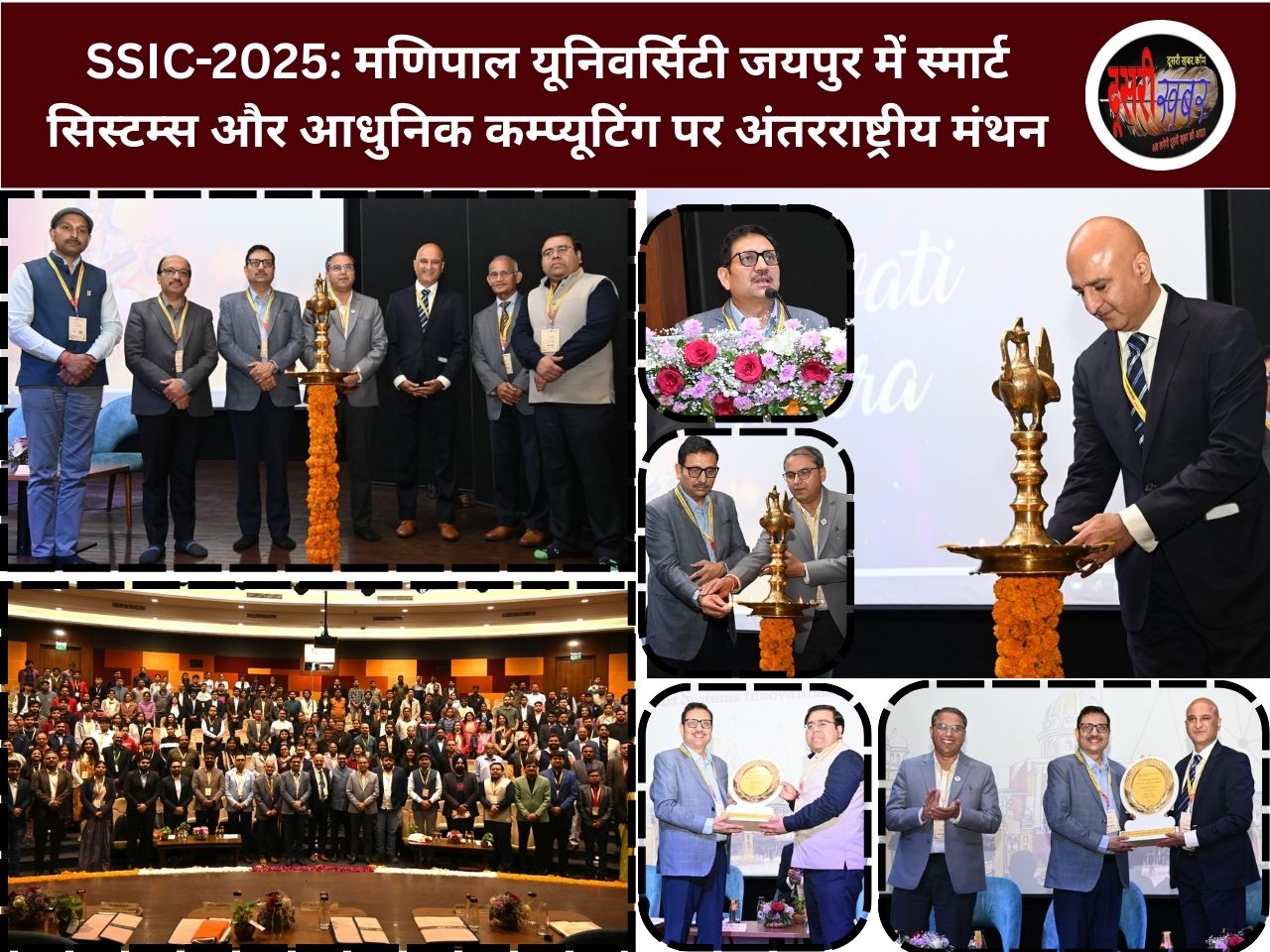 SSIC-2025: मणिपाल यूनिवर्सिटी जयपुर में स्मार्ट सिस्टम्स और आधुनिक कम्प्यूटिंग पर अंतरराष्ट्रीय मंथन