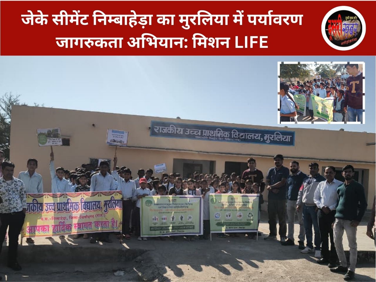 जेके सीमेंट निम्बाहेड़ा का मुरलिया में पर्यावरण जागरुकता अभियान: मिशन LIFE