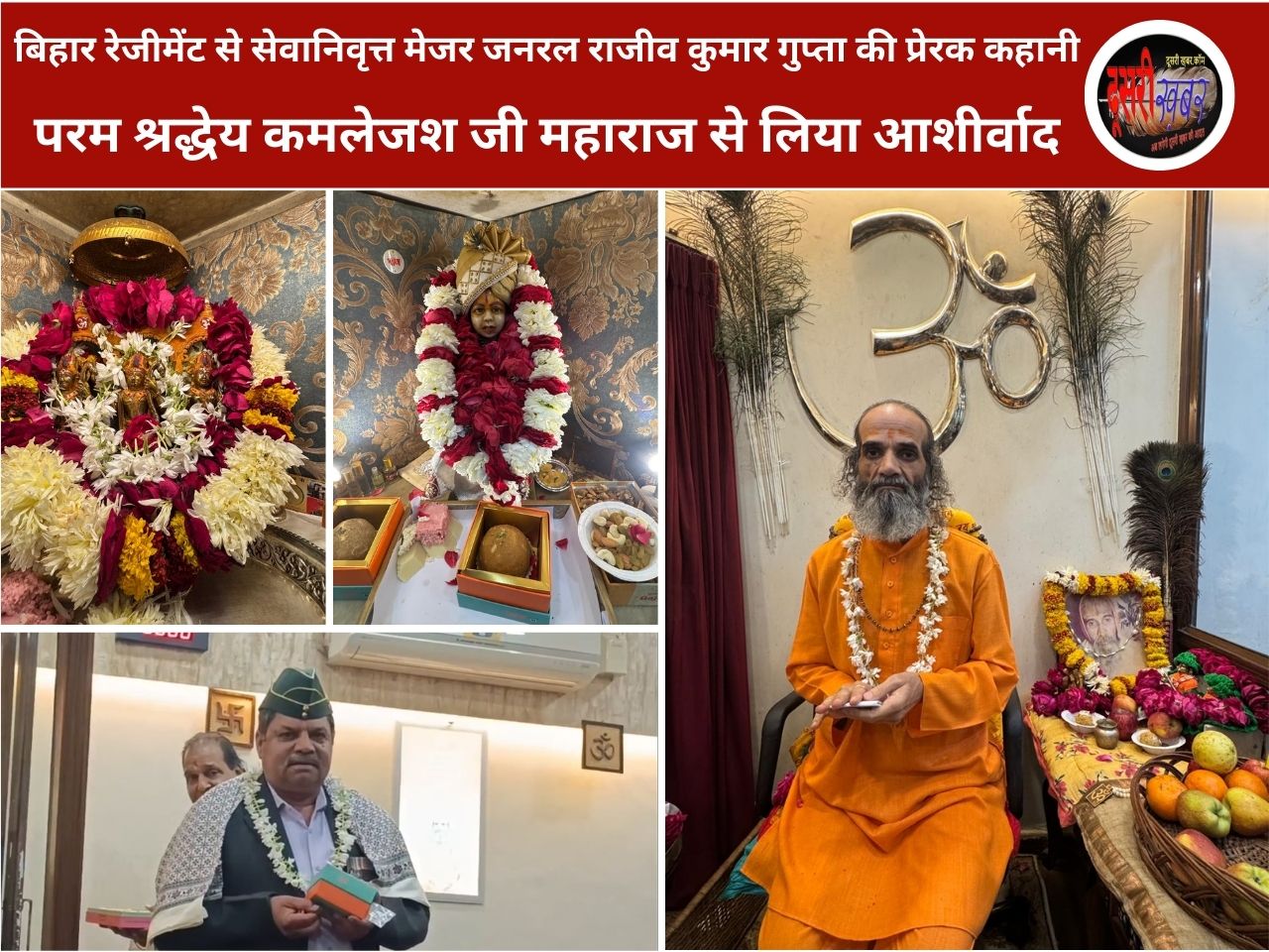 कैंसर पर जीते मेजर जनरल राजीव गुप्ता ने कमलेशजी महाराज को लेकर किया चौंकाने वाला खुलासा…