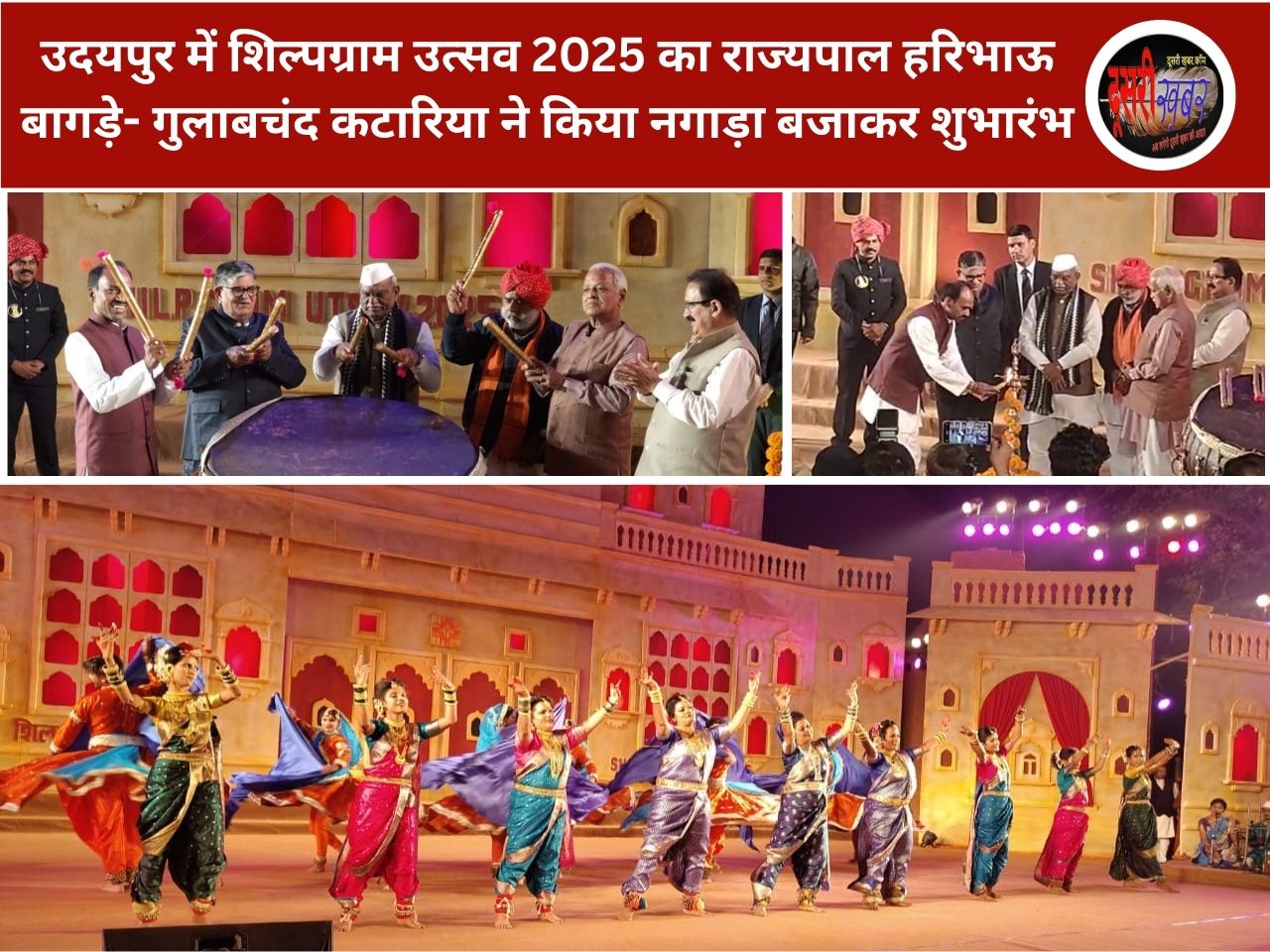 उदयपुर में शिल्पग्राम उत्सव 2025 का राज्यपाल बागड़े ने किया नगाड़ा बजाकर शुभारंभ