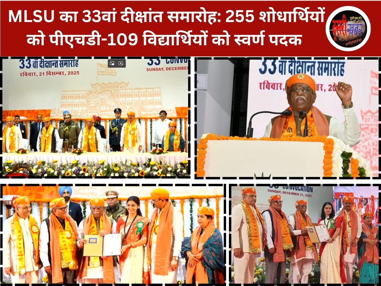 MLSU का 33वां दीक्षांत समारोह: शिक्षा, संस्कार और समर्पण का भव्य उत्सव