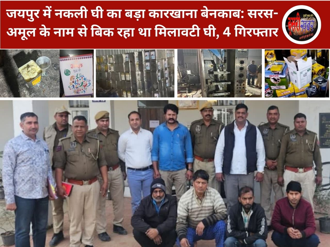 जयपुर में नकली घी का बड़ा कारखाना बेनकाब: सरस-अमूल के नाम से बिक रहा था मिलावटी घी, 4 गिरफ्तार