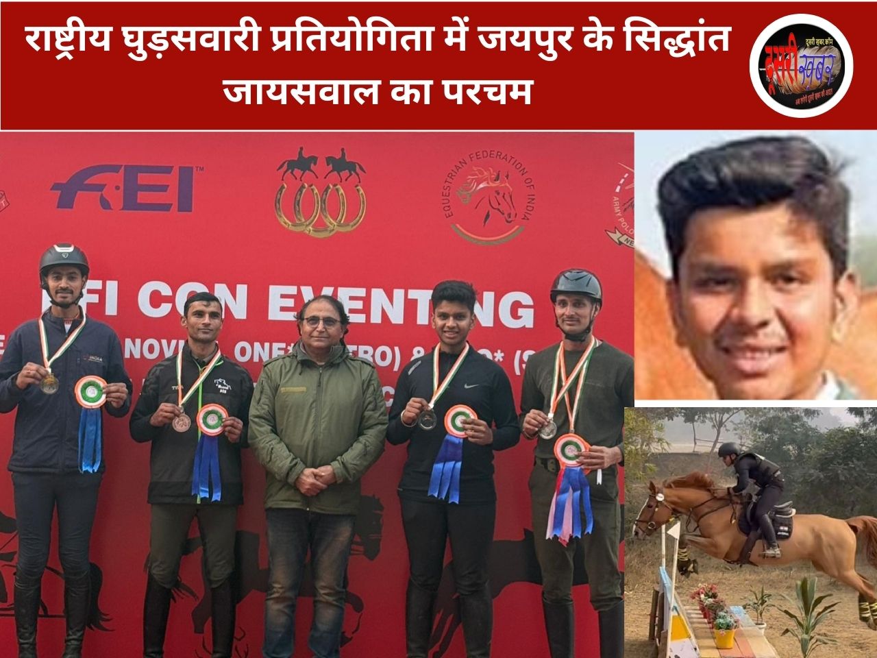 राष्ट्रीय घुड़सवारी प्रतियोगिता में जयपुर के सिद्धांत जायसवाल का परचम