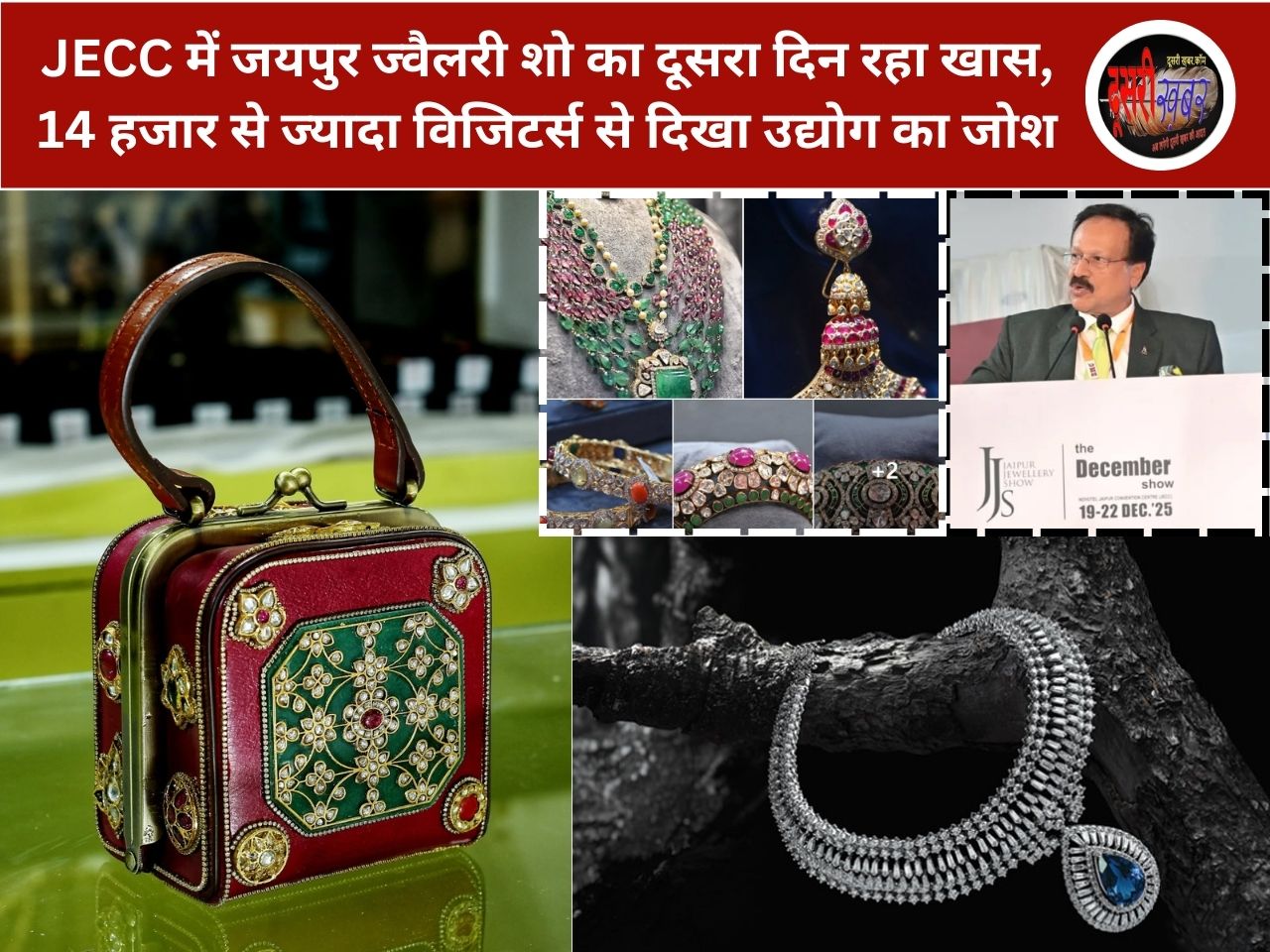 JECC में जयपुर ज्वैलरी शो का दूसरा दिन रहा खास, 14 हजार से ज्यादा विजिटर्स से दिखा उद्योग का जोश