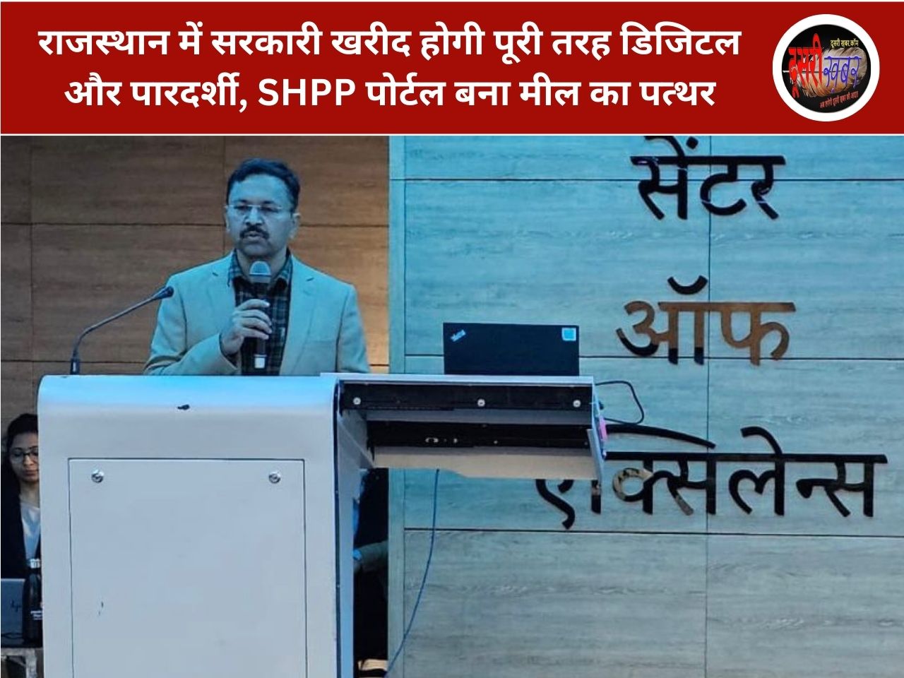 राजस्थान में सरकारी खरीद होगी पूरी तरह डिजिटल और पारदर्शी, SHPP पोर्टल बना मील का पत्थर