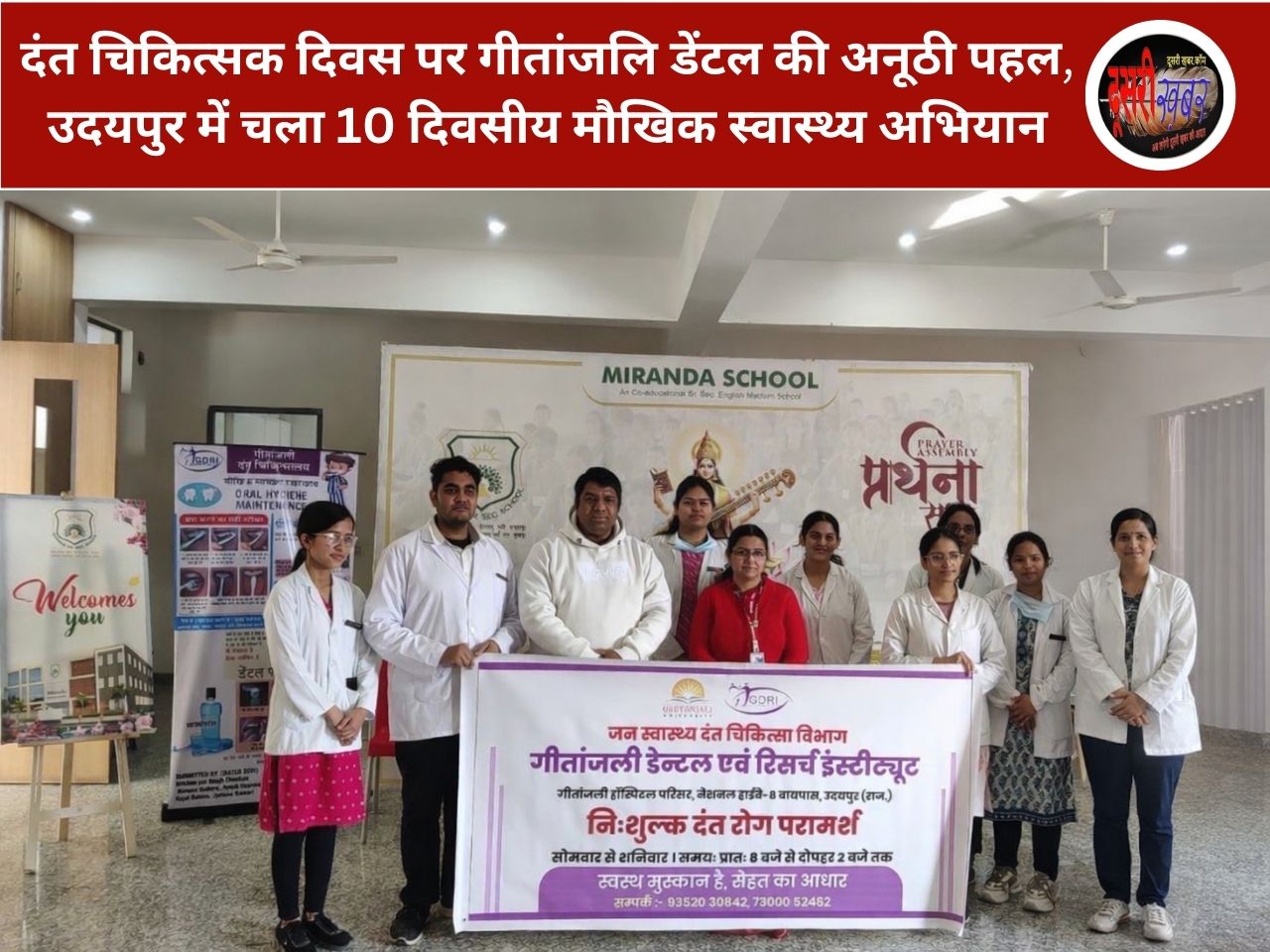 दंत चिकित्सक दिवस पर गीतांजलि डेंटल की अनूठी पहल