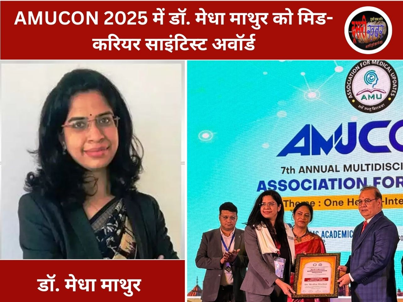 AMUCON 2025 में डॉ. मेधा माथुर को मिड-करियर साइंटिस्ट अवॉर्ड