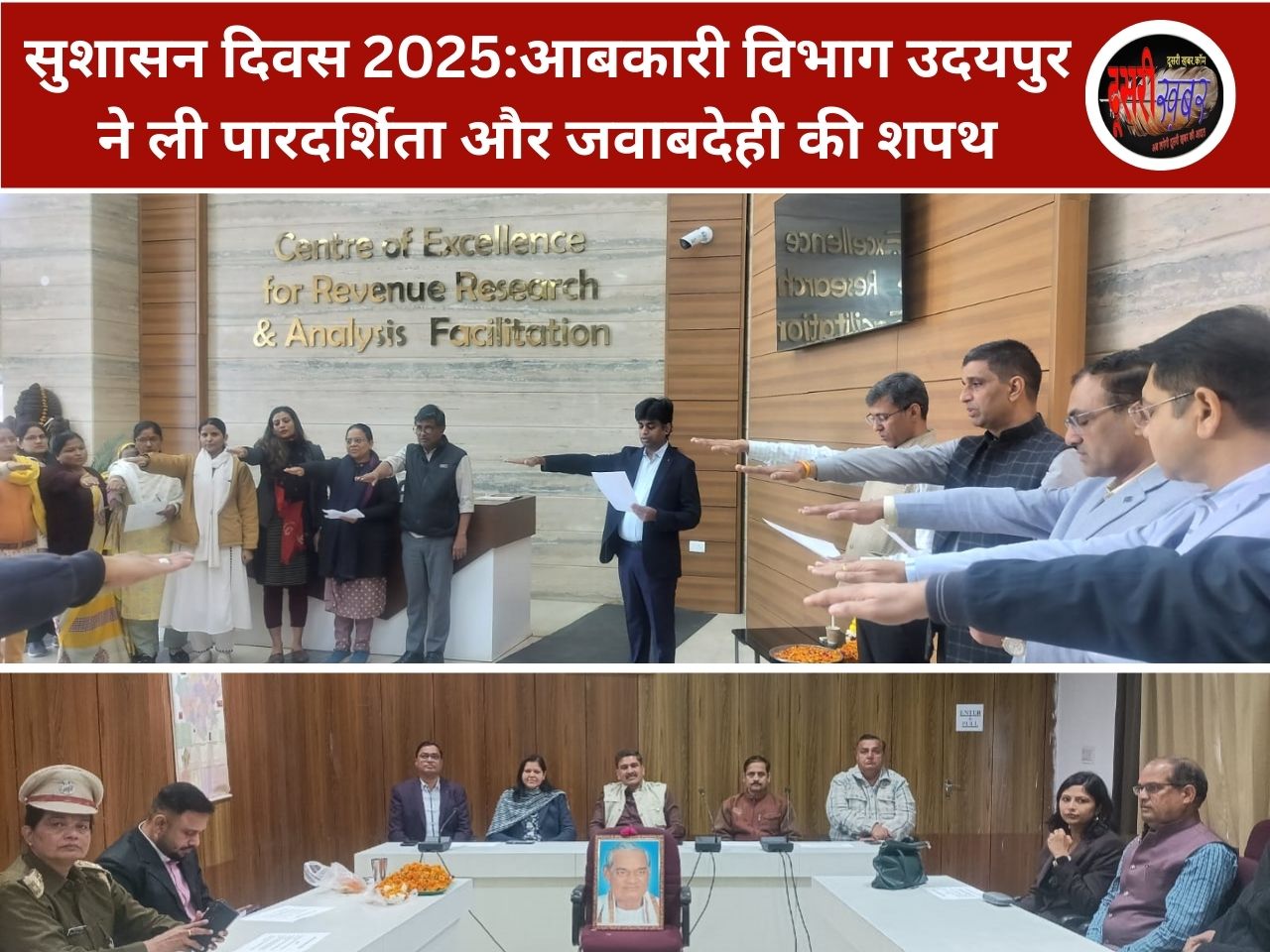 सुशासन दिवस 2025:आबकारी विभाग ने ली पारदर्शिता और जवाबदेही की शपथ