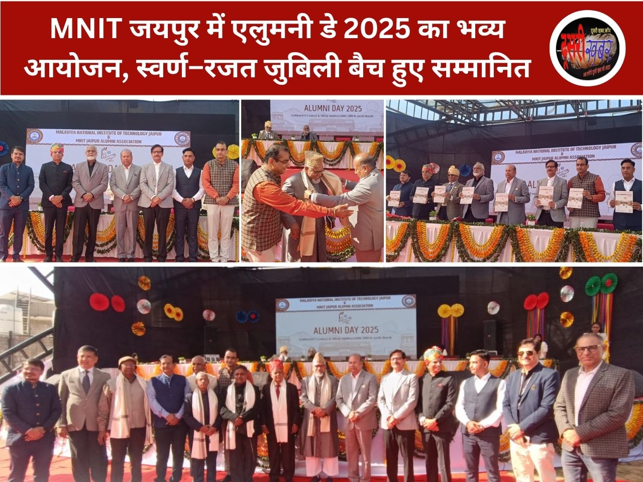 MNIT जयपुर में एलुमनी डे 2025 का भव्य आयोजन, स्वर्ण–रजत जुबिली बैच हुए सम्मानित