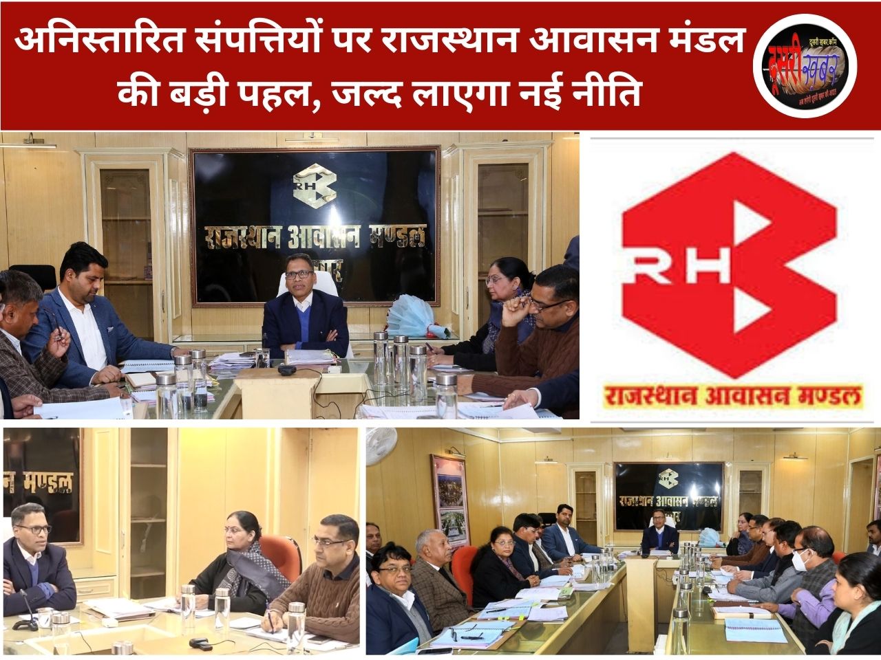 आवासन मंडल की 253वीं बोर्ड मीटिंग, अनिस्तारित संपत्तियों पर नई नीति जल्द आवासन मंडल की 253वीं बोर्ड मीटिंग, अनिस्तारित संपत्तियों पर नई नीति जल्द