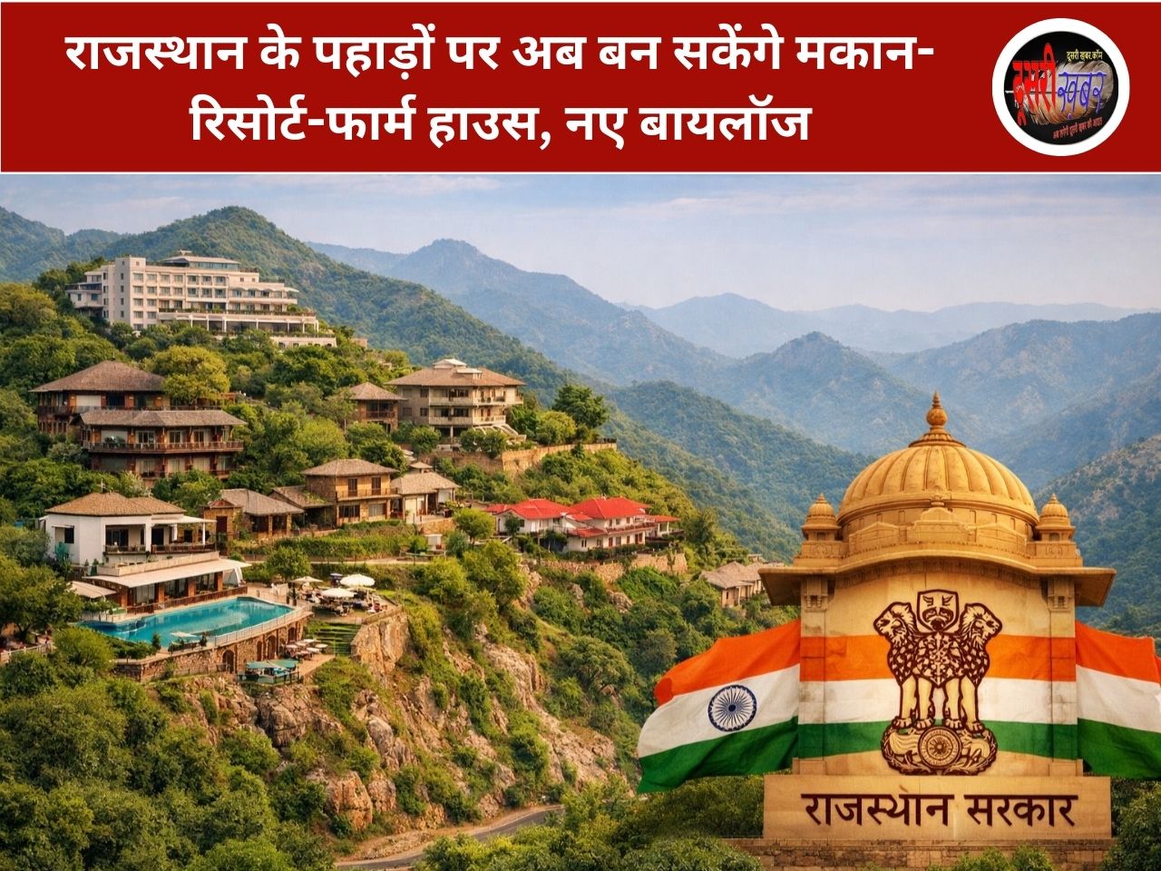 राजस्थान के पहाड़ों पर अब बन सकेंगे मकान-रिसोर्ट-फार्म हाउस, नए बायलॉज