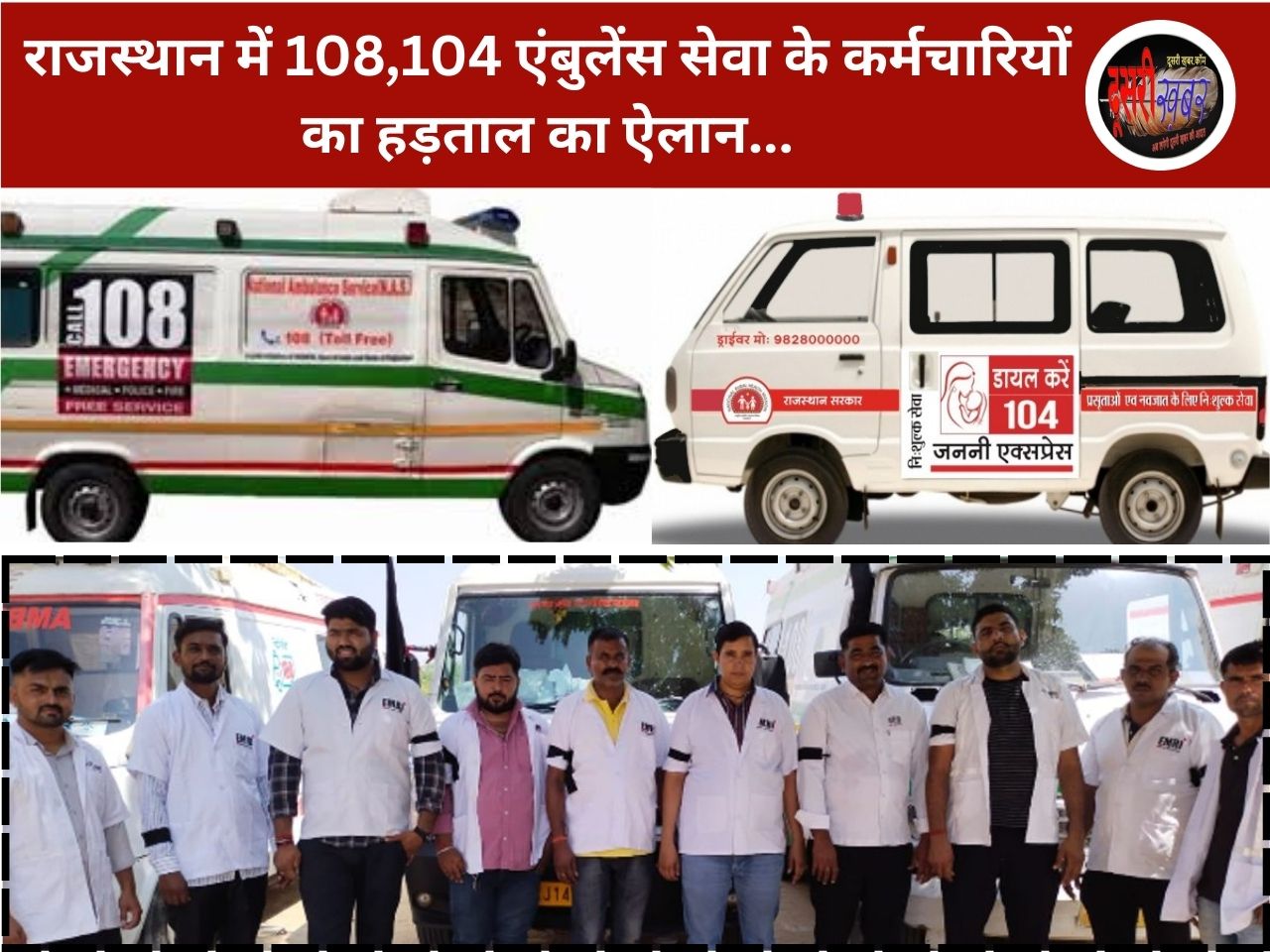राजस्थान में 108,104 एंबुलेंस सेवा के कर्मचारियों का हड़ताल का ऐलान…
