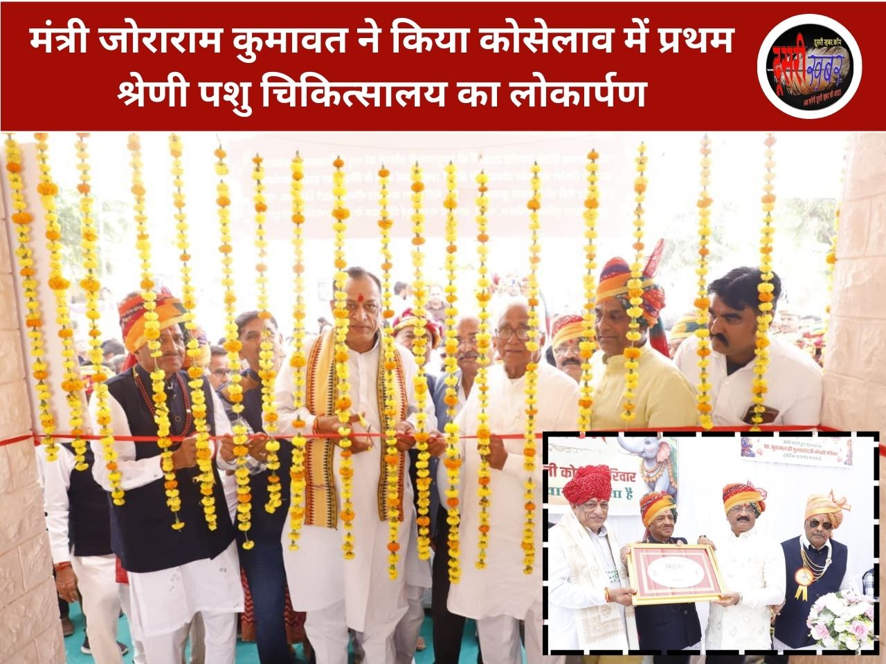 मंत्री जोराराम ने किया कोसेलाव में प्रथम श्रेणी पशु चिकित्सालय का लोकार्पण