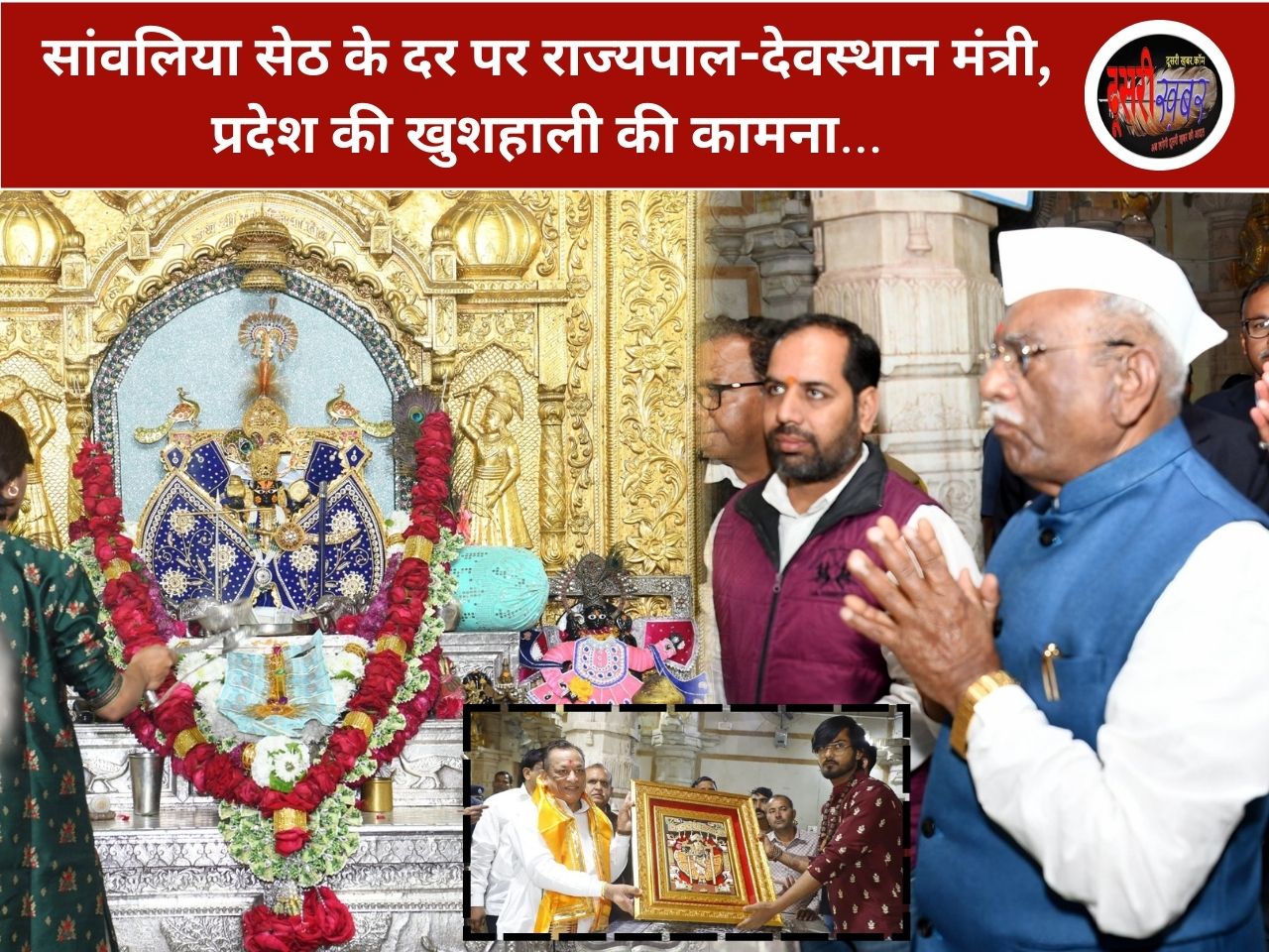 सांवलिया सेठ के दर पर राज्यपाल-देवस्थान मंत्री, प्रदेश की खुशहाली की कामना