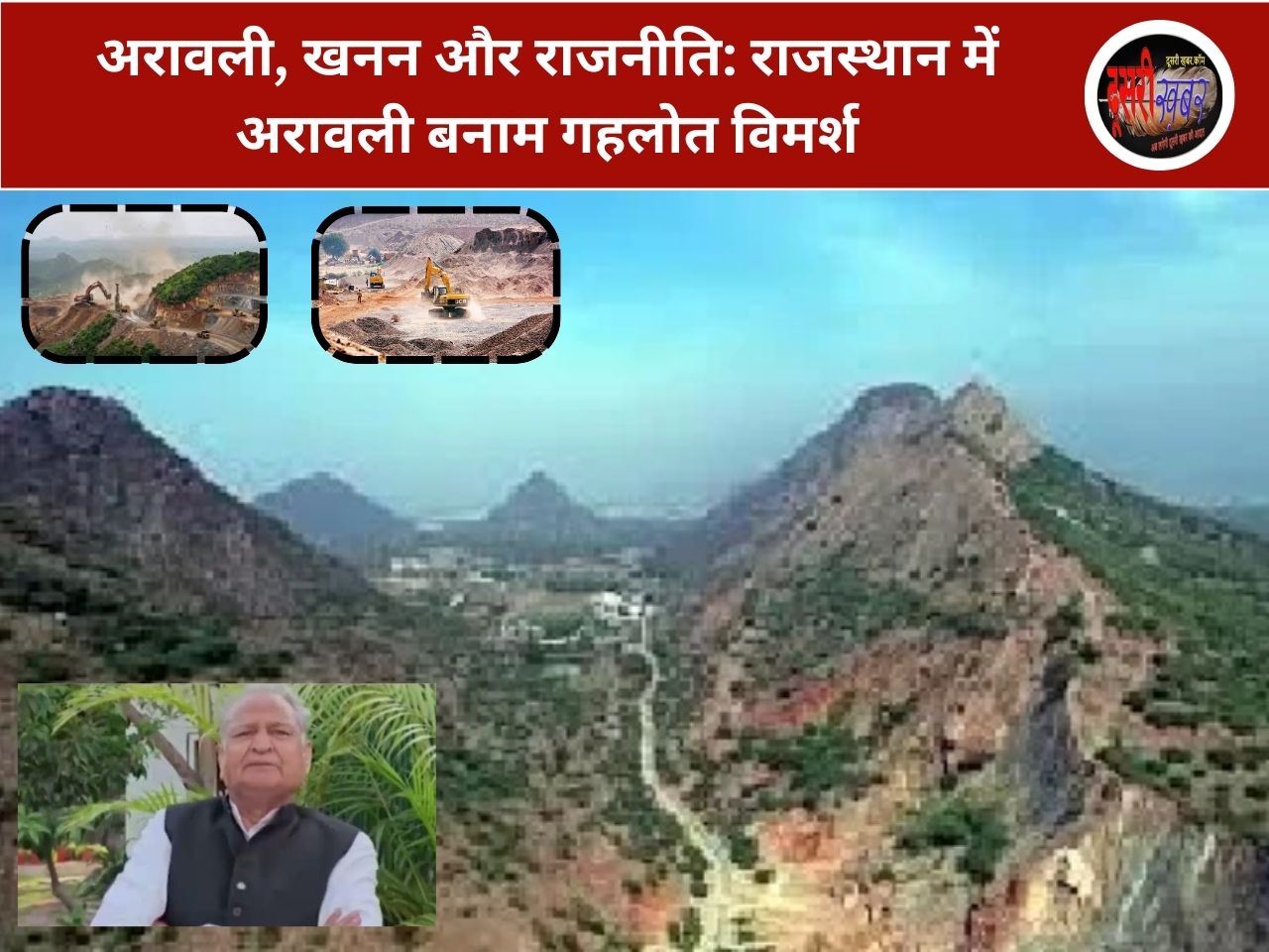 अरावली, खनन और राजनीति: राजस्थान में अरावली बनाम गहलोत विमर्श