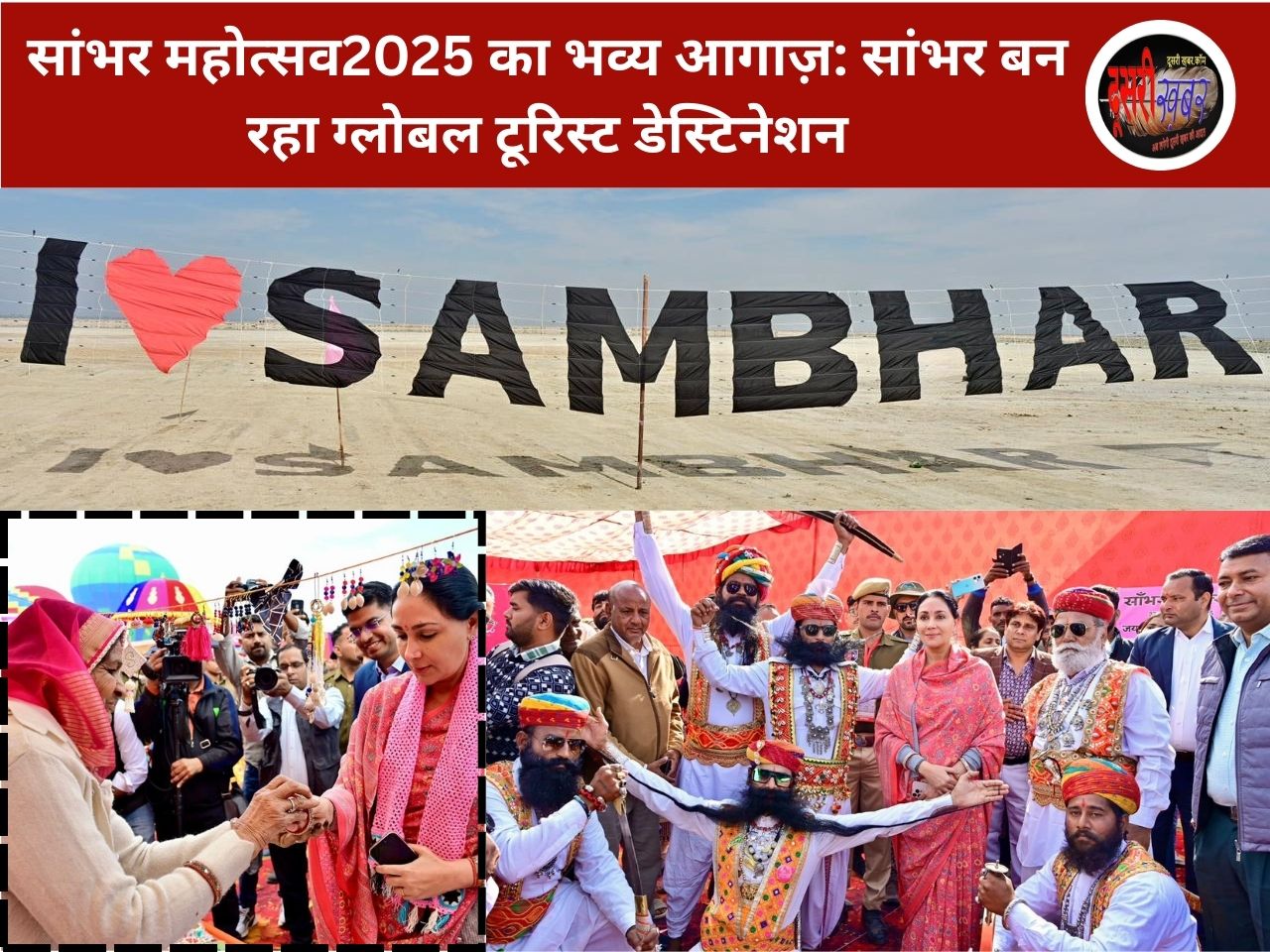 सांभर महोत्सव2025 का भव्य आगाज़: सांभर बन रहा ग्लोबल टूरिस्ट डेस्टिनेशन