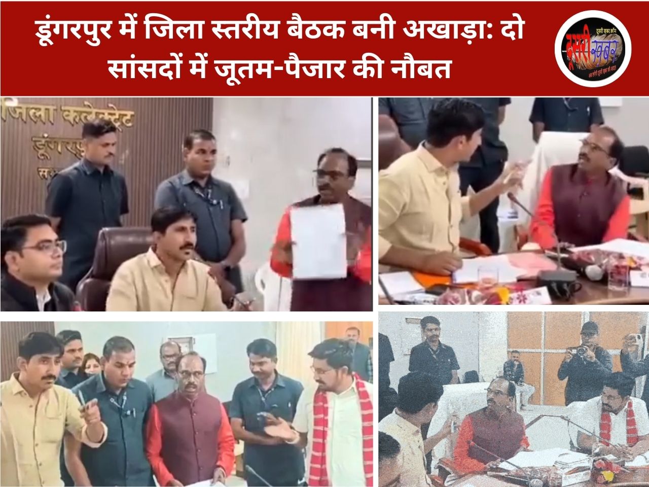 डूंगरपुर में जिला स्तरीय बैठक बनी अखाड़ा: दो सांसदों में जूतम-पैजार की नौबत