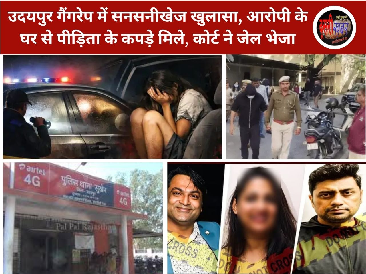 उदयपुर गैंगरेप में सनसनीखेज खुलासा, आरोपी के घर से पीड़िता के कपड़े मिले