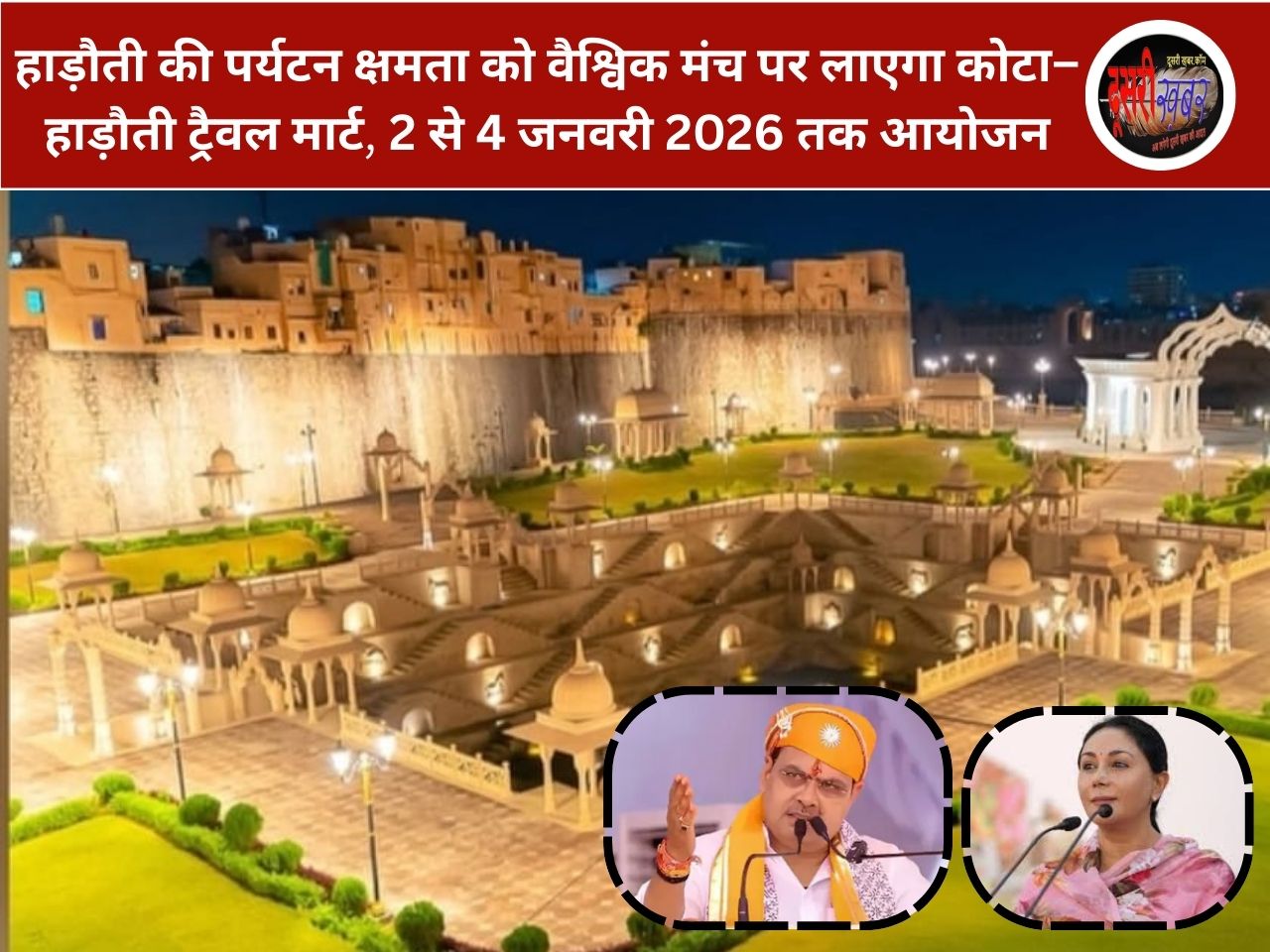 कोटा–हाड़ौती ट्रैवल मार्ट: पर्यटन को वैश्विक पहचान दिलाने की बड़ी पहल…!