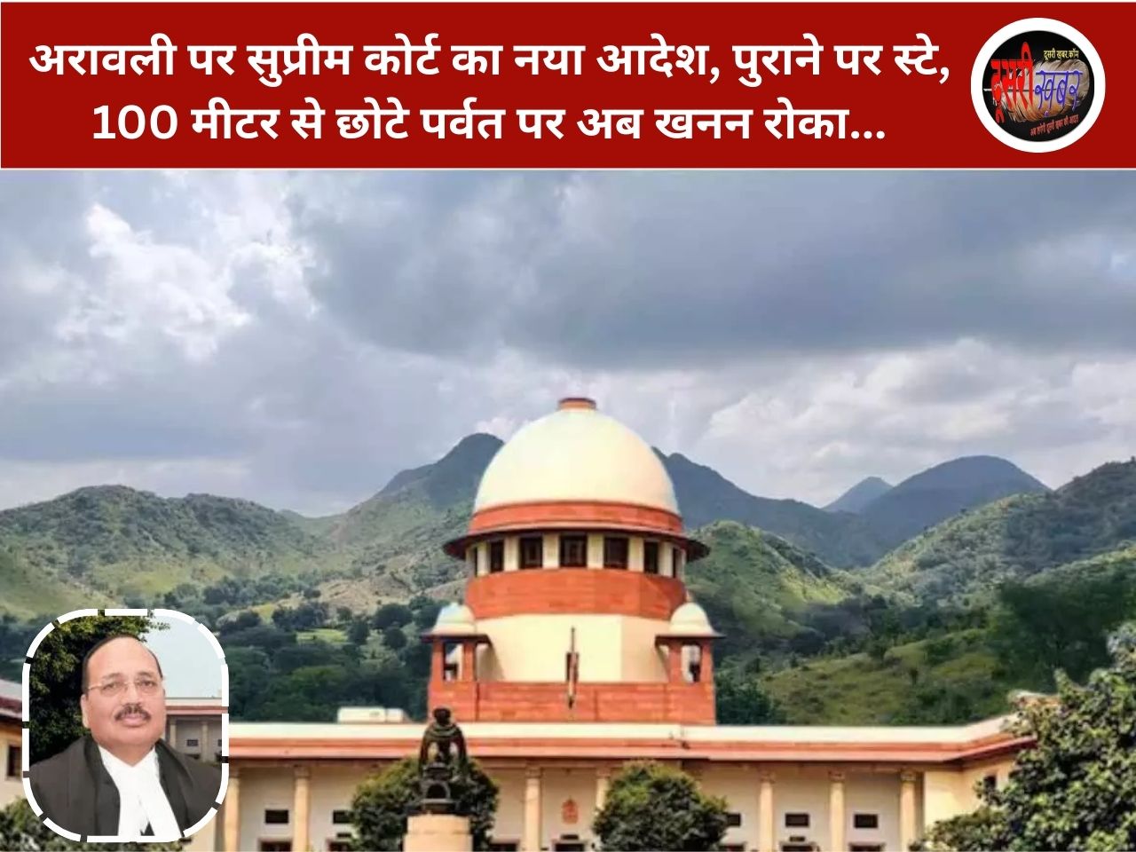 अरावली पर सुप्रीम कोर्ट का नया आदेश, पुराने पर स्टे,100 मीटर से छोटे पर्वत..